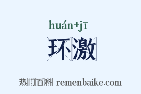 环激是什么意思的图片